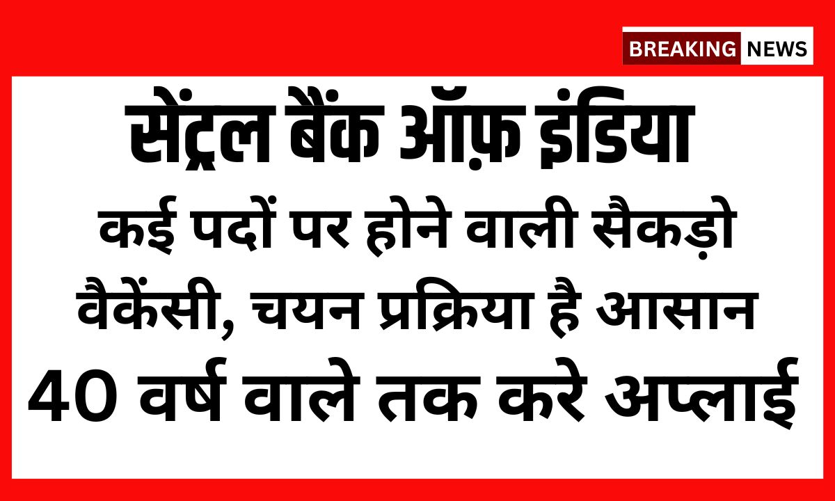 सेंट्रल बैंक ऑफ़ इंडिया में होने वाली है कई पदों पर सैकड़ो वैकेंसी, चयन प्रक्रिया है आसान 1 सेंट्रल बैंक ऑफ़ इंडिया में होने वाली है कई पदों पर सैकड़ो वैकेंसी, चयन प्रक्रिया है आसान