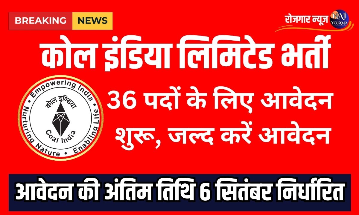 Coal India Limited Recruitment 2024: 136 पदों के लिए आवेदन शुरू, जल्द करें आवेदन 1 coal india limited recruitment 2024