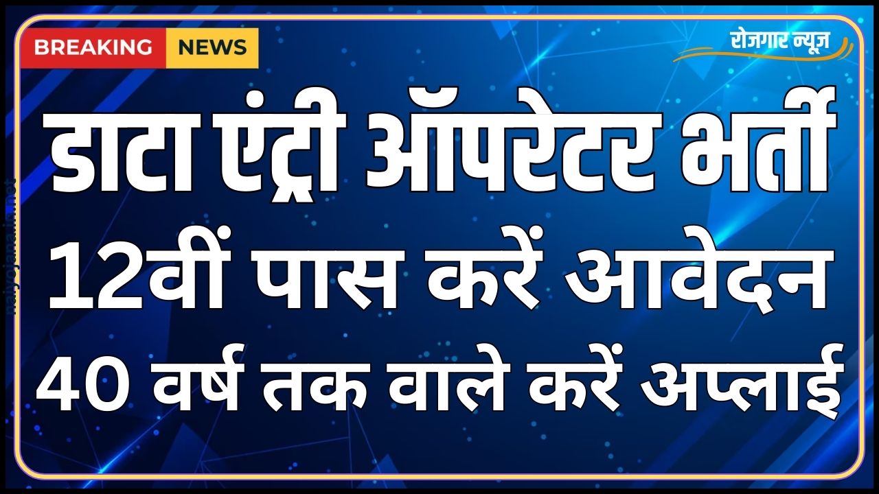सोलर प्लांट में निकली डाटा एंट्री ऑपरेटर्स की वैकेंसी, आवेदन है बिलकुल निशुल्क 1 सोलर प्लांट में निकली डाटा एंट्री ऑपरेटर्स की वैकेंसी, आवेदन है बिलकुल निशुल्क