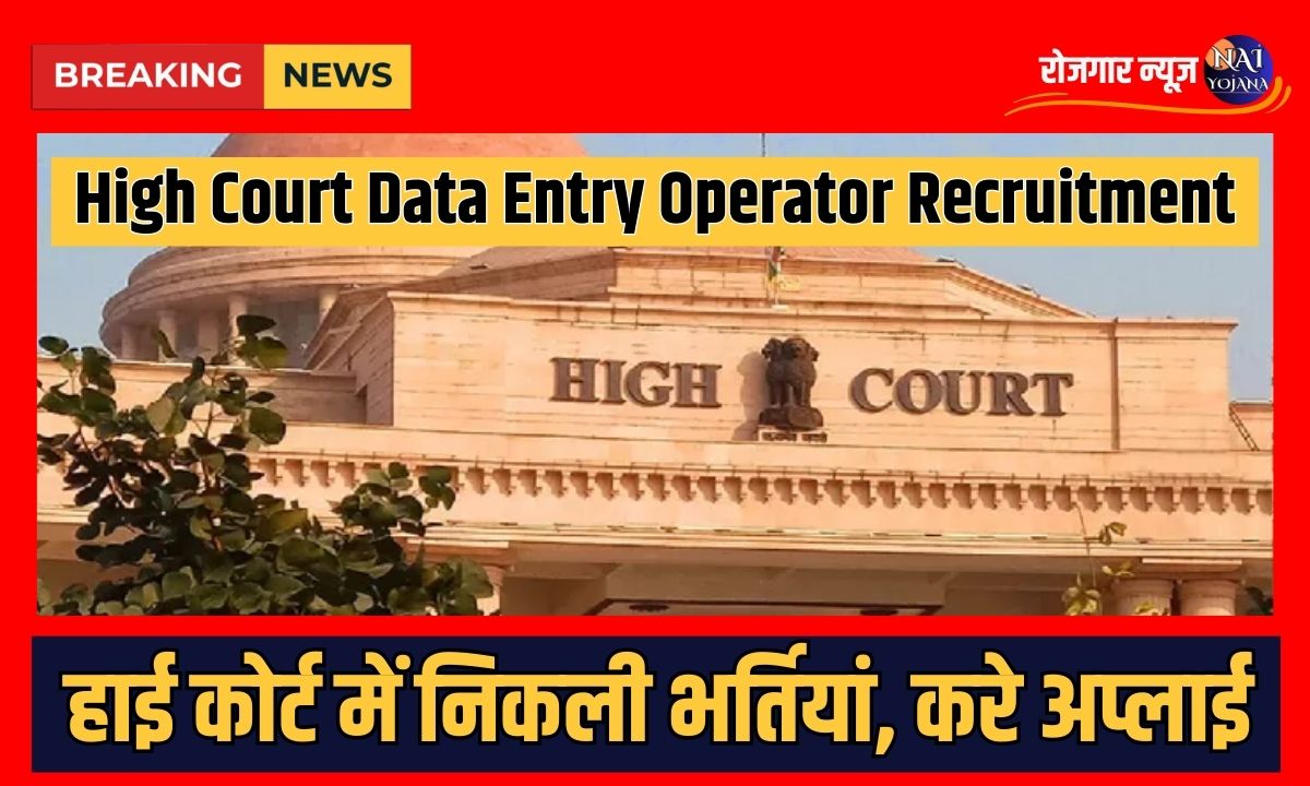 Data Entry Operator In High Court 2024 : हाई कोर्ट में निकली भर्तियां, करे अप्लाई 1 data entry operator in high court 2024