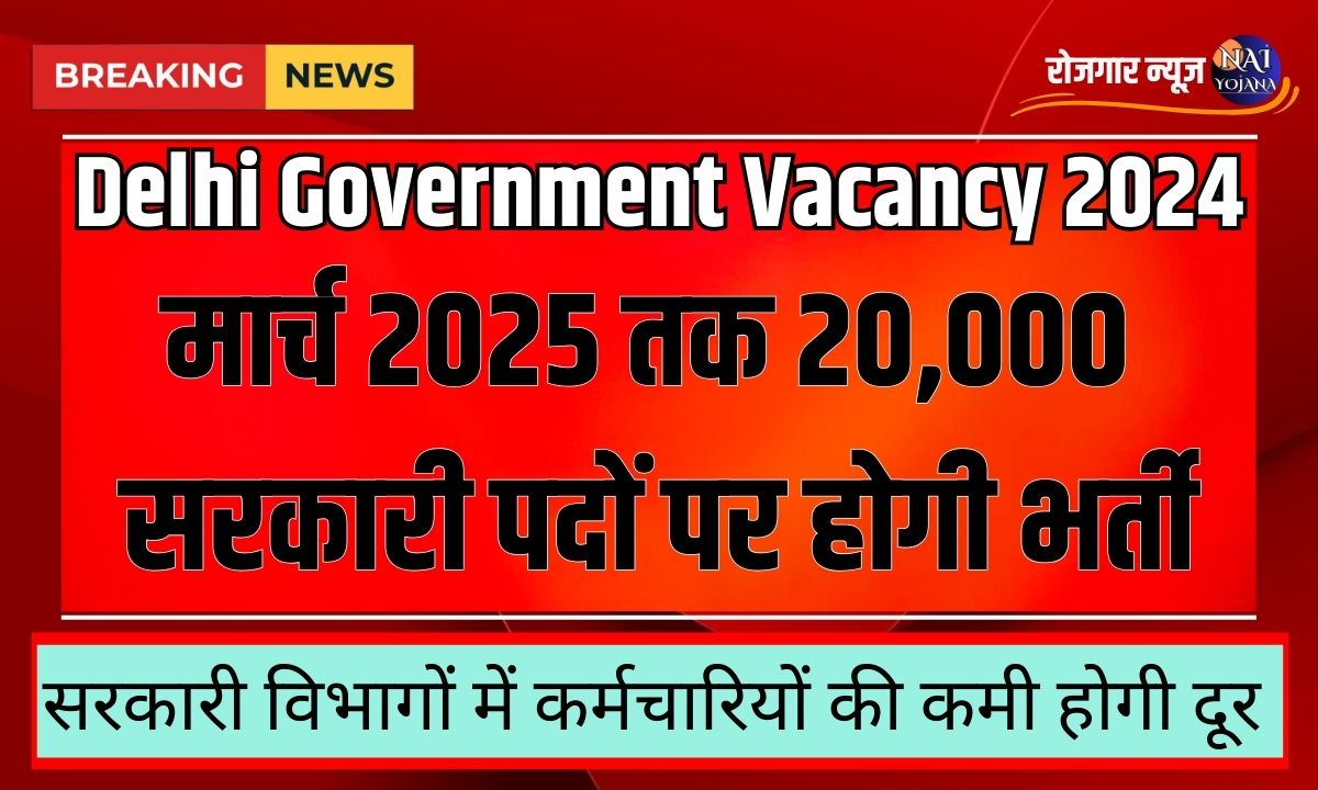Delhi Government Vacancy 2024 : दिल्ली सरकार ने खोला Jobs का पिटारा, सभी करे जल्द से जल्द अप्लाई 1 delhi government vacancy 2024
