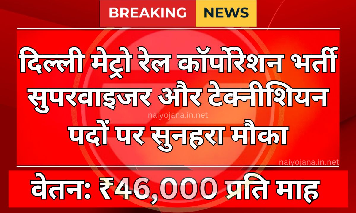 दिल्ली मेट्रो रेल कॉर्पोरेशन (DMRC) में सुपरवाइजर और टेक्नीशियन भर्ती 2024: आवेदन कैसे करें और आवश्यक जानकारी 1 dmrc has released recruitment for supervisor and technician posts