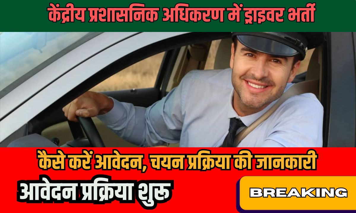 Driver Recruitment 2024 : केंद्रीय प्रशासनिक अधिकरण में ड्राइवर भर्ती, कैसे करें आवेदन, चयन प्रक्रिया की जानकारी 1 Driver Recruitment
