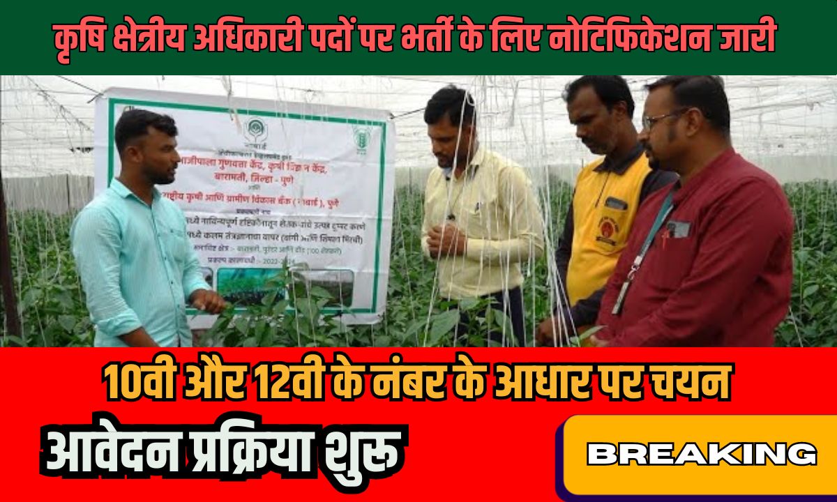 Field Officer Recruitment 2024 : आवेदन प्रक्रिया शुरू,10वी और 12वी के नंबर के आधार पर चयन 1 Field Officer Recruitment