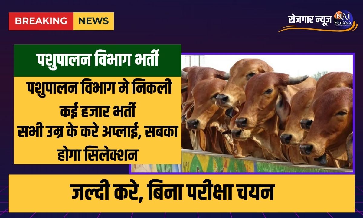 Pashupalan Vibhag Vacancy 2024 : पशुपालन विभाग मे निकली कई हजार भर्ती,सभी उम्र के करे अप्लाई, सबका होगा सिलेक्शन 1 Pashupalan Vibhag Vacancy