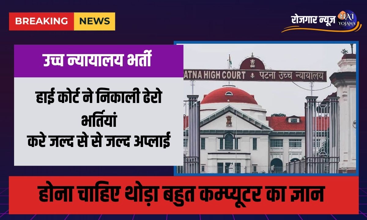 Stenographer Vacancy 2024 : हाई कोर्ट ने निकाली ढेरो भर्तियां, करे जल्द से से जल्द अप्लाई 1 Stenographer Vacancy