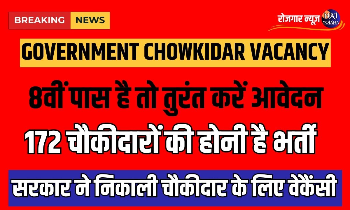Chowkidar Vacancy 2024: सरकार ने निकाली चौकीदार के लिए वेकैंसी, बिना परीक्षा चयन, बस होनी चाहिए ये योग्यता 1 Government Chowkidar Vacancy 2024