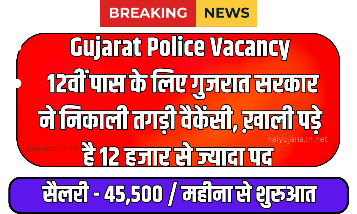 Gujarat Police Vacancy 2024 : 12वीं पास के लिए गुजरात सरकार ने निकाली तगड़ी वैकेंसी, ख़ाली पड़े है 12 हजार से ज्यादा पद 1 Gujarat Police Vacancy