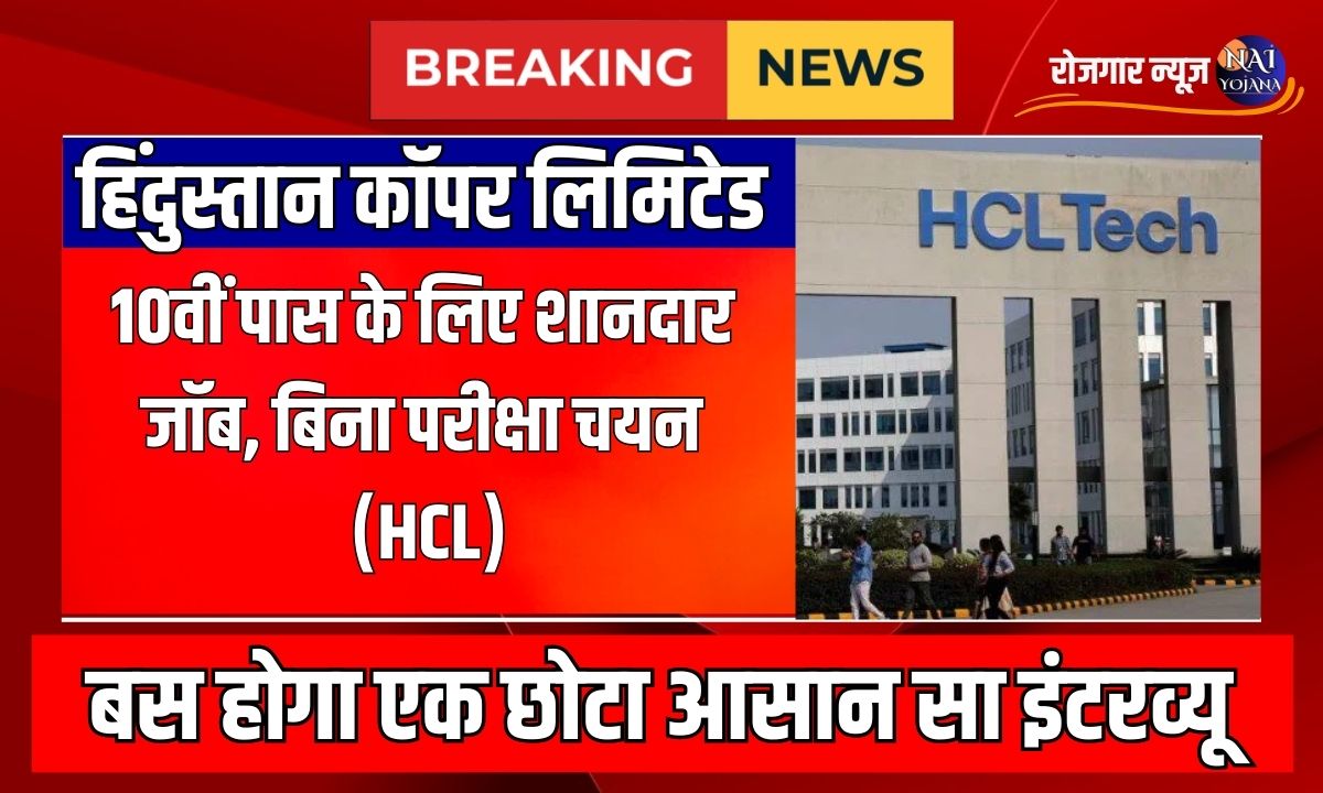 HCL Vacancy 2024 : हिंदुस्तान कॉपर लिमिटेड में 10वीं पास के लिए शानदार जॉब, बिना परीक्षा चयन 1 HCL Vacancy