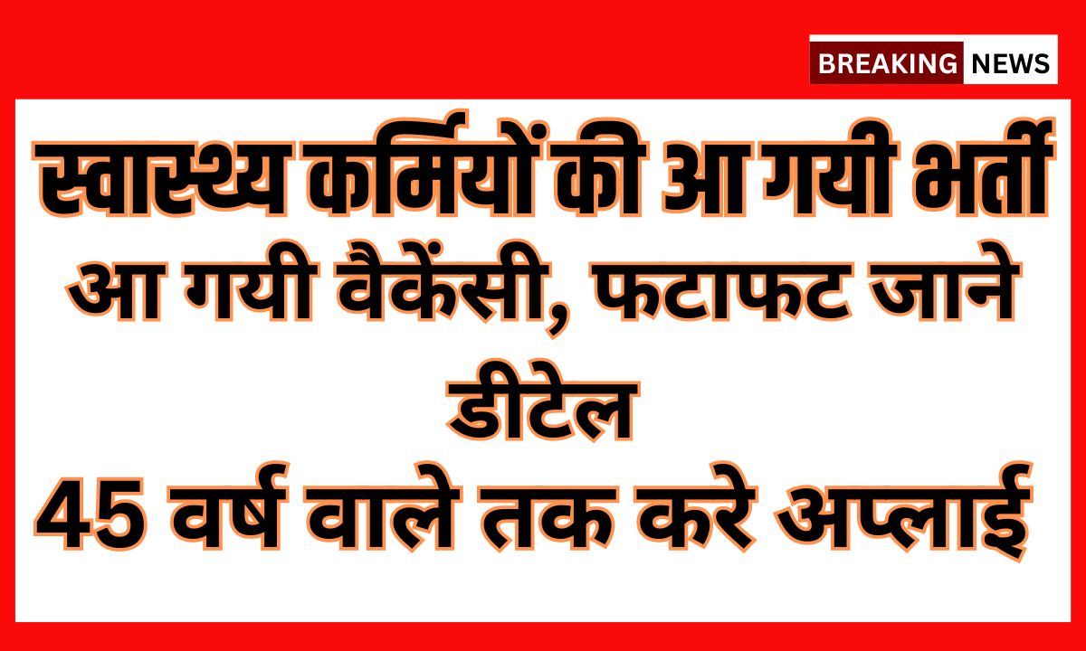 स्वास्थ्य कर्मियों के लिए आ गयी वैकेंसी, फटाफट जाने डीटेल, गृह जिले में मिलेगी नौकरी 1 स्वास्थ्य कर्मियों के लिए आ गयी वैकेंसी, फटाफट जाने डीटेल, गृह जिले में मिलेगी नौकरी