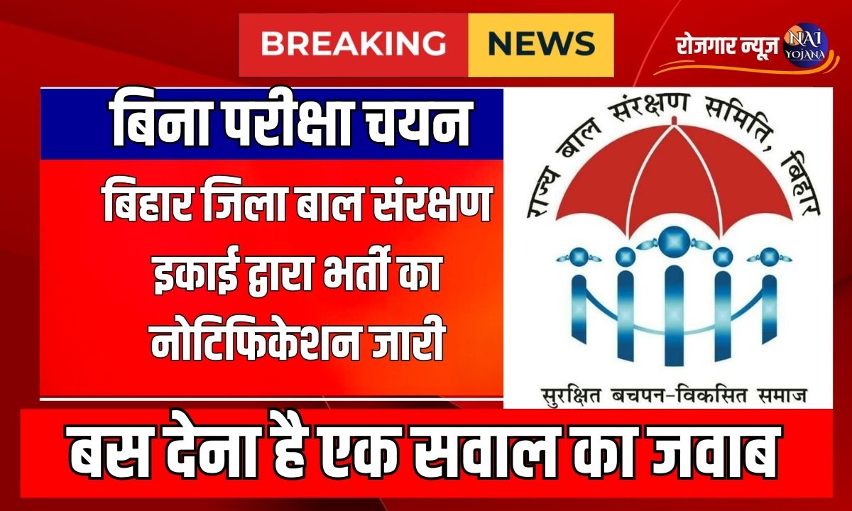 Bihar Jila Bal Sanrakshan Ikai Vacancy 2024: आवेदन के लिए जरूरी जानकारी और चरण-दर-चरण प्रक्रिया! 1 Bihar Jila Bal Sanrakshan Ikai Vacancy