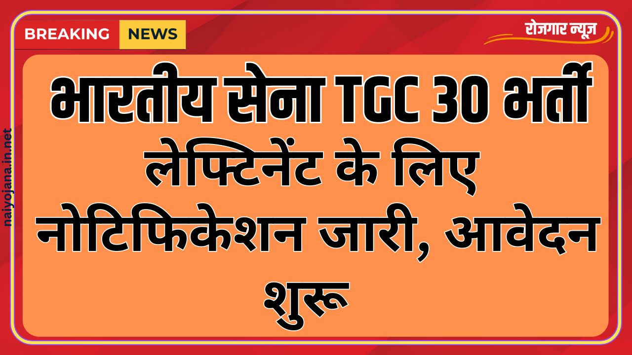 भारतीय सेना ने TGC 30 भर्ती के लिए लेफ्टिनेंट पदों का नोटिफिकेशन जारी किया – आवेदन कैसे करें? 1 भारतीय सेना ने TGC 30 भर्ती के लिए लेफ्टिनेंट पदों का नोटिफिकेशन जारी किया – आवेदन कैसे करें?