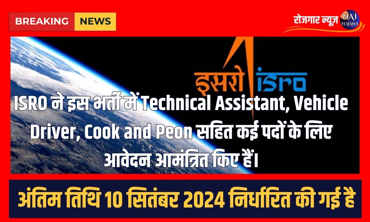 ISRO Peon Recruitments 2024 : ISRO में निकली 8वी पास के लिए भर्तियां, बिना परीक्षा होगा चयन 1 isro peon recruitment 2024 apply online