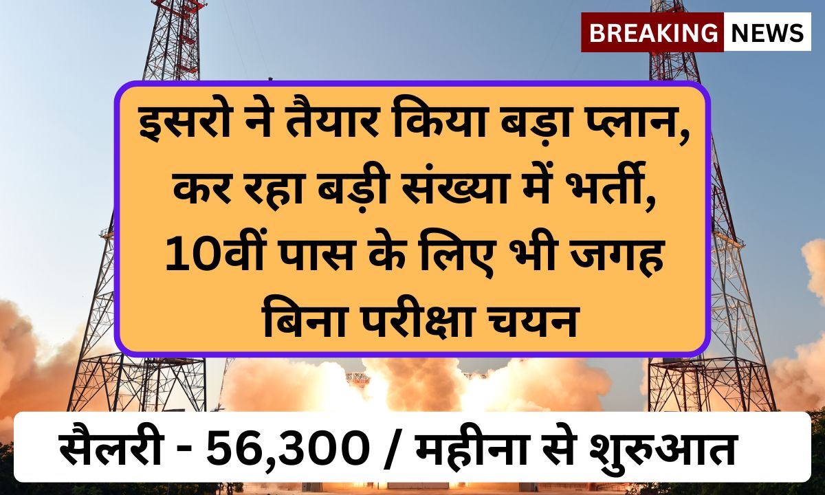ISRO में हो गयी चपरासियों की भरी कमी, सभी का होगा सिलेक्शन, जल्दी करे लास्ट डेट है नजदीक 1 ISRO Vacancy