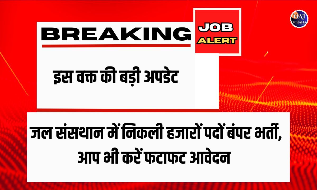 Water Resources Department LDC Recruitment 2024 : जल संस्थान में निकली 8वी पास के लिए वैकेंसी 1 Water Resources Department LDC Recruitment