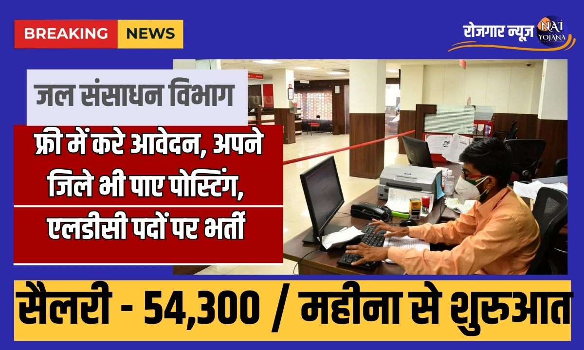 LDC Vacancy 2024: जल संसाधन विभाग ने निकाली भर्तियां, फ्री में करे आवेदन, अपने जिले भी पाए पोस्टिंग 1 LDC Vacancy