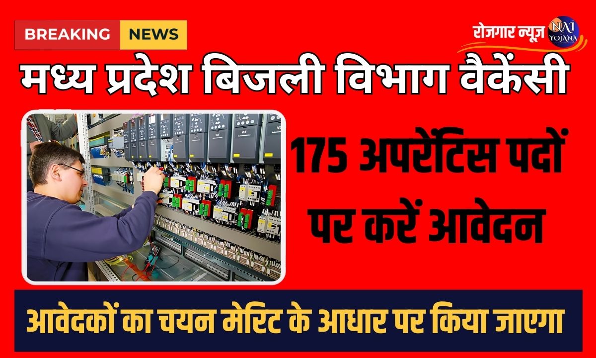 Electricity Department Recruitment Madhya Pradesh 2024: 100+ अपरेंटिस पदों पर आवेदन करें 1 madhya pradesh electricity department jabalpur recruitment 2024