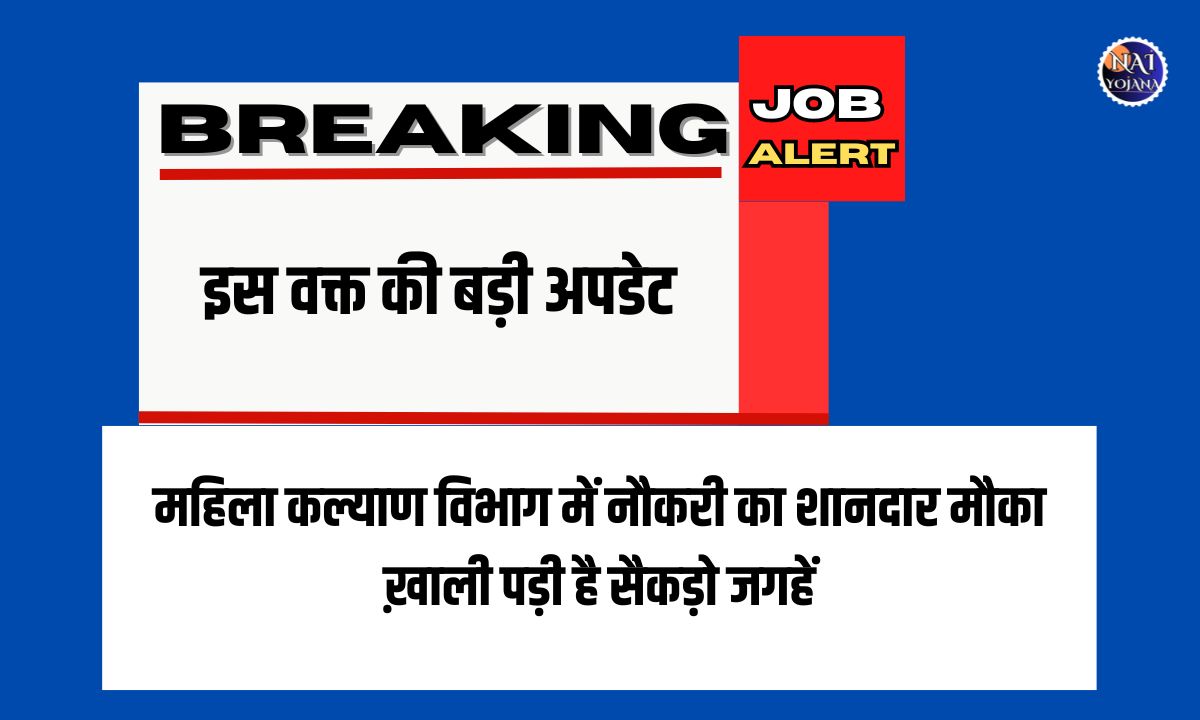 Supervisor Vacancy 2024 : महिला कल्याण विभाग में नौकरी का शानदार मौका, ख़ाली पड़ी है सैकड़ो जगहें 1 Women Welfare Department Supervisor Vacancy