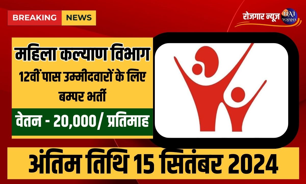 Mahila Kalyan Vibhag Vacancy : 12वीं पास उम्मीदवारों के लिए बम्पर भर्ती, जल्दी करें आवेदन 1 Mahila Kalyan Vibhag Vacancy