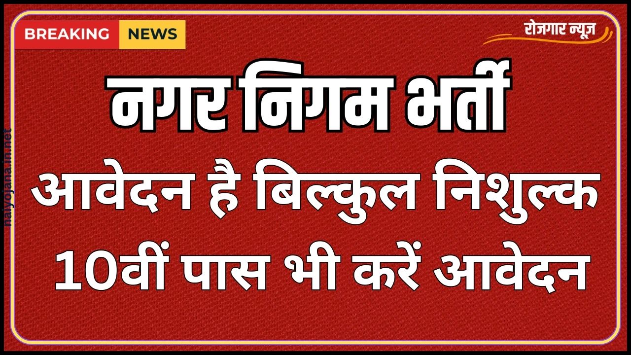 Nagar Nigam 10th Pass out 532 Vacancy 2024 1 Nagar Nigam 10th Pass out 532 Vacancy 2024