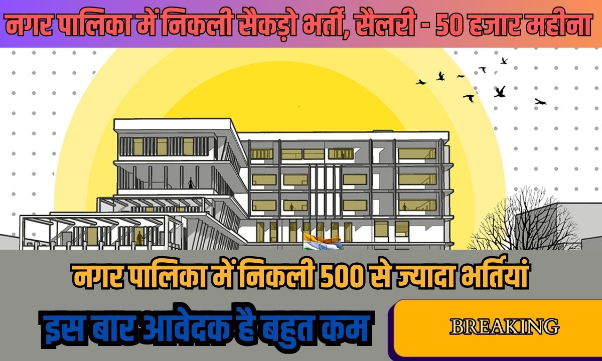 Nagar Palika Vacancy 2024 : इस बार है बंपर भर्ती, बिना परीक्षा होगा चयन, नहीं मिलेगा दोबारा मौका 1 Nagar Palika Vacancy