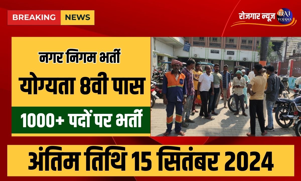 Nagar Nigam Vacancy 2024 : 8वी पास के लिए नगर निगम में निकली भर्तियां, करे अप्लाई 1 Nagar Nigam Vacancy 2024