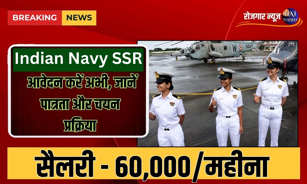 Indian Navy SSR Recruitment 2024: आवेदन करें अभी, जानें पात्रता और चयन प्रक्रिया 1 Indian Navy SSR