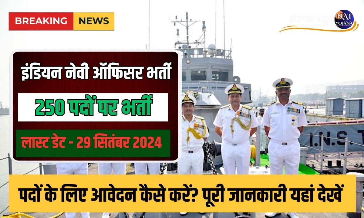 Indian Navy SSC Officer Recruitment 2024: 250 पदों के लिए आवेदन कैसे करें? पूरी जानकारी यहां देखें 1 Indian Navy SSC