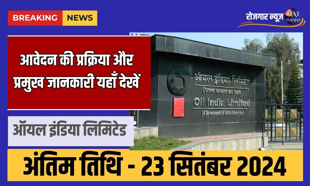 Oil India Supervisor Recruitment Notification 2024 : आवेदन की प्रक्रिया और प्रमुख जानकारी यहाँ देखें 1 Oil India Supervisor