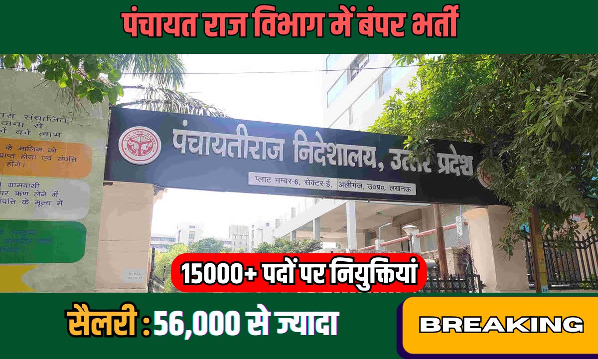 Panchayat Raj Vibhag Vacancy : विभाग ने निकली 15 हजार से ज्यादा पदों पर वेकैंसी, जाने पूरी डिटेल्स 1 Panchayat Raj Vibhag Vacancy