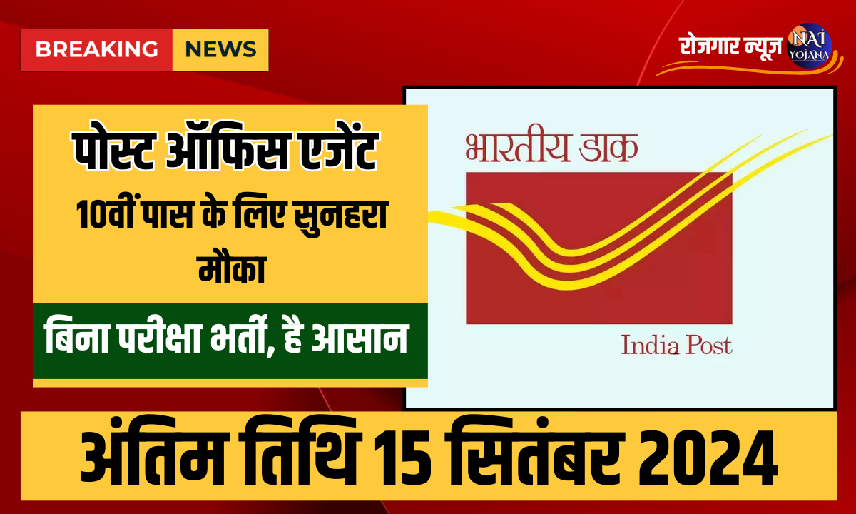 Post Office Agent Recruitment 2024: 10वीं पास के लिए सुनहरा मौका, जानिए कैसे करें आवेदन 1 Post Office Agent Recruitment