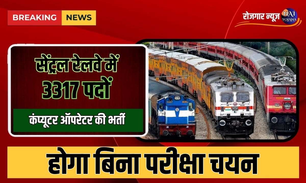 Railway Computer Operator Vacancy : रेलवे ने निकाली 3 हजार से ज्यादा भर्तियां, होगा बिना परीक्षा चयन 1 Railway Computer Operator Vacancy