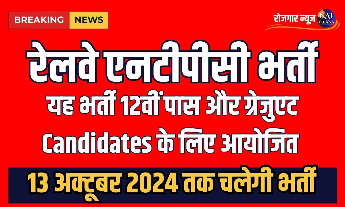 Railway NTPC Recruitment 2024: 12वीं पास के लिए 11,558 पदों पर नोटिफिकेशन जारी 1 railway ntpc recruitment 2024