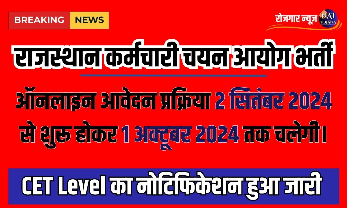 Rajasthan CET 2024 Notification : राजस्थान CET Level का नोटिफिकेशन हुआ जारी, जल्द ही होंगी परीक्षाएँ 1 rajasthan cet 2024 notification apply online