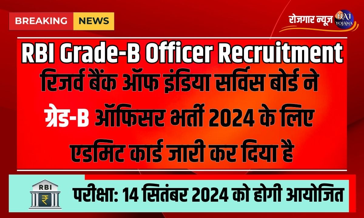 RBI Grade-B Officer Vacancy 2024 : रिज़र्व बैंक ने निकाली अफसर के लिए कई भर्तियां, करे अप्लाई 1 RBI Grade-B Officer Vacancy