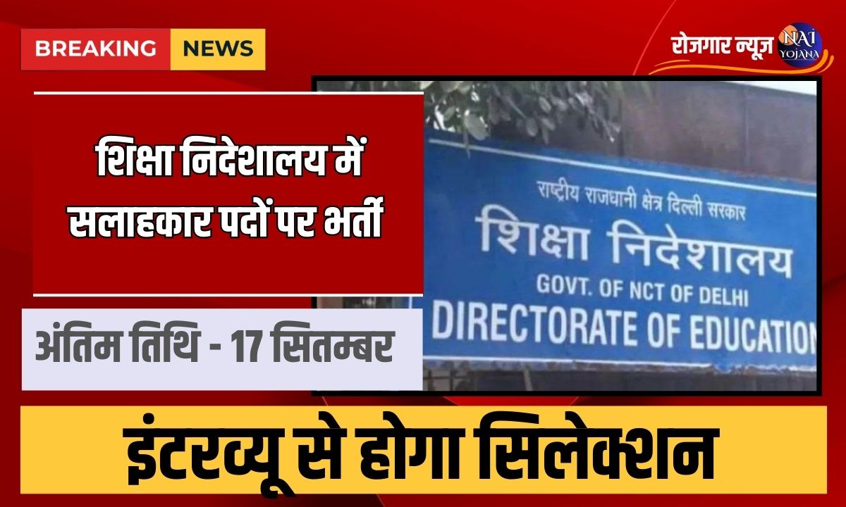 Consultant Recruitment 2024 : शिक्षा निदेशालय में सलाहकार पदों पर भर्ती, इंटरव्यू से होगा सिलेक्शन 1 Consultant Recruitment