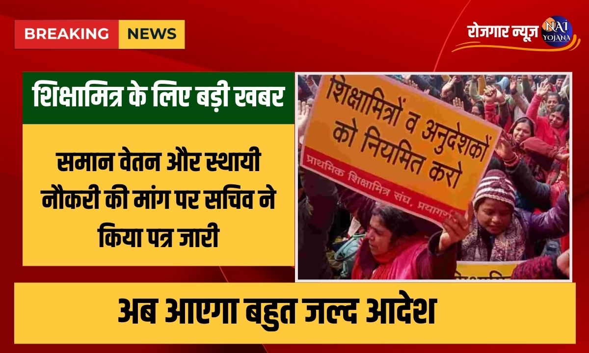 Uttar Pradesh Shiksha Mitra Good News