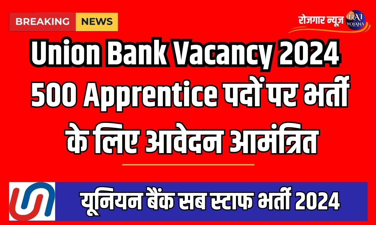 Union Bank Vacancy 2024 : यूनियन बैंक में आयी ढेरो भर्तियां, नजदीकी शाखा में करें संपर्क 1 union bank vacancy 2024 notification