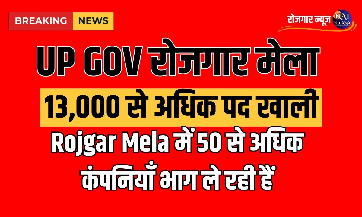 Rojgar Mela Bharti 2024 Last Date :13,000 से अधिक पद खाली! 10वीं और 12वीं पास के लिए सीधी भर्ती का सुनहरा मौका 1 up rojgar mela bharti 2024 last date