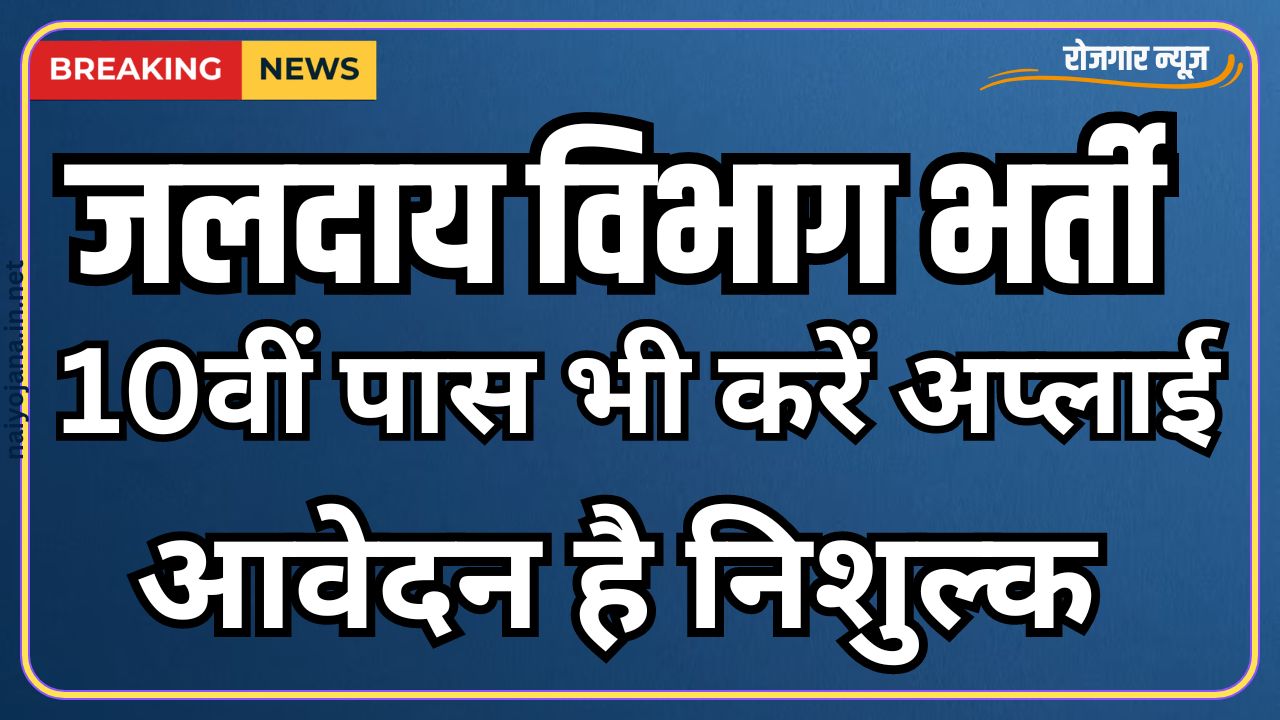 Rajasthan Water Supply Department 25000 Vacancy 2024 1 Rajasthan Water Supply Department 25000 Vacancy 2024